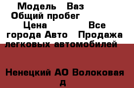  › Модель ­ Ваз 21099 › Общий пробег ­ 59 000 › Цена ­ 45 000 - Все города Авто » Продажа легковых автомобилей   . Ненецкий АО,Волоковая д.